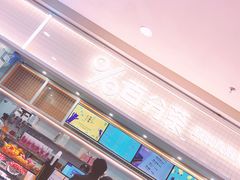 -%百分茶(江阴万达店)
