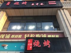 门面-峰味厨房烧烤关中菜