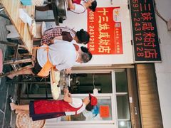 -十三妹咸米时店