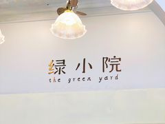 -绿小院(荔湾店)