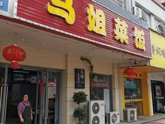 -马姐菜饭馆