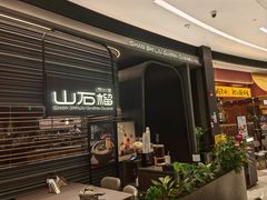 -山石榴·贵州菜(陆家嘴中心店)