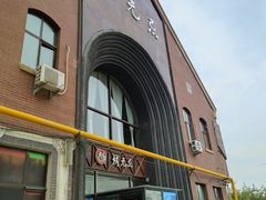 -烤无忌·新疆菜馆(格林威治城店)