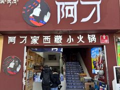 -阿刁(大昭寺店)