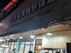 门面-凡老头米线砂锅(古荡新村西粮站)