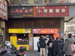 -朱记小郑酥烧饼(建康路店)