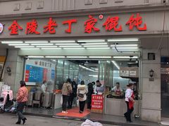 -金陵老丁家馄饨