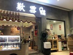 门面-歎雪糕低糖低脂Gelato冰淇淋