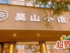 -莫山小馆(百花店)