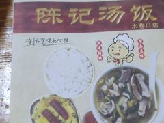 -陈记汤饭(水巷口店)