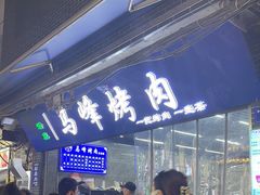-清真·马峰烤肉(小学习北巷店)