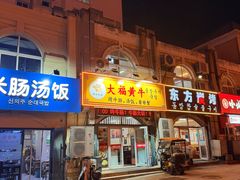 -大福黄牛料理·韩式烤肉·黄牛肥肠·酱蟹