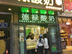 -德禄酸奶(莫家街店)