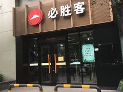 门面-必胜客(WOW玉泉远洋店)