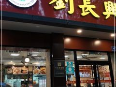 门面-刘长兴(逸仙桥店)