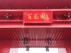 -曹州百花园