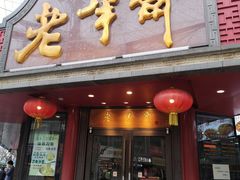 门面-老半斋(福州路店)
