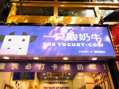 门面-一只酸奶牛(八一路店)