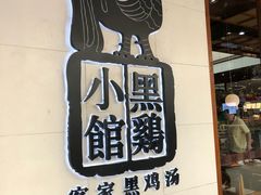 -黑鸡小馆(金源店)