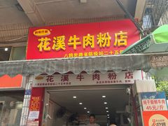 -花溪牛肉粉(八鸽岩店)