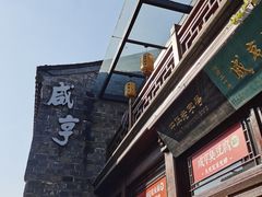 门面-香园茶社·金陵小灶(老门东店)