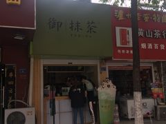 -御抹茶