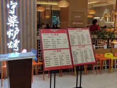 门面-守柴炉烤鸭(科华中路王府井店)