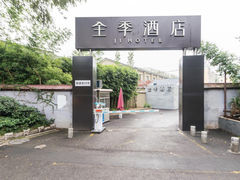 -全季酒店(南京明故宫店)