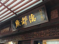 门面-点都德(大茶楼店)