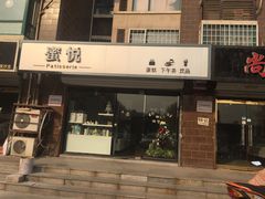 -蜜悦甜品·私人订制生日蛋糕