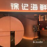✨穿越太空来吃海鲜💥