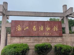 -浙江省博物馆(孤山馆区)