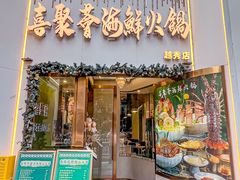 -喜聚薈·花膠雞海鮮火鍋(越秀店)