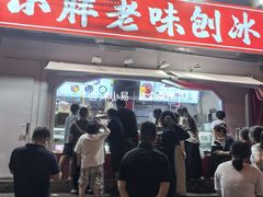 -小胖老味刨冰