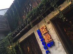 -蜜桃餐厅·古运河畔(南下塘店)