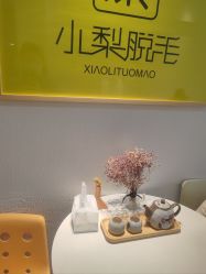 -小梨·OndaPro·专业脱毛连锁机构