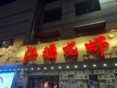 -洪福龙虾