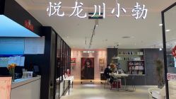 -悦SALON