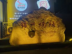 -锦州御烧烤·形象店(人民街店)