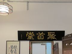 -聚首堂·特色小吃·肘子(什刹海德胜门店)