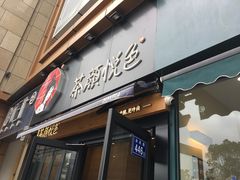 -茶颜悦色(花样汇店)