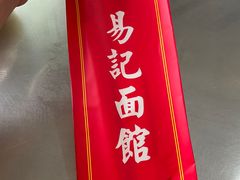 -易记皮肚面(明瓦廊店)