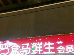-盒马X会员店(王府井奥莱UP TOWN店)