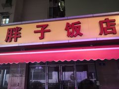 -胖子饭店(兴学弄店)