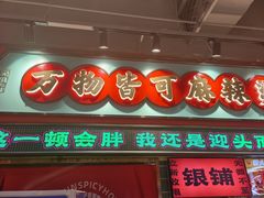 -文立新麻辣烫(合生汇21街区店)