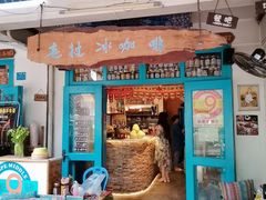 门面-半坡九号老挝冰咖啡