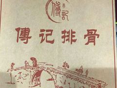 -傅强排骨(成都总店)