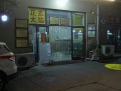 门面-小叶大馅饺子城