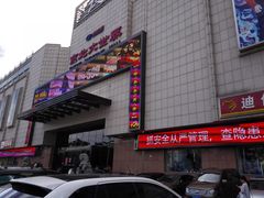 门面-京北大世界