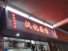 门面-汉记面馆(南华东路店)